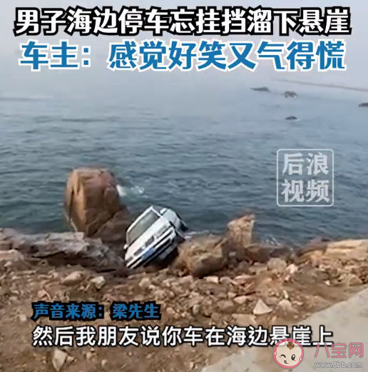 男子海边停车忘挂挡溜下悬崖是怎么回事 停车之后该如何挂挡