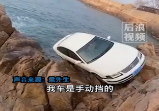 男子海边停车忘挂挡溜下悬崖是怎么回事 停车之后该如何挂挡