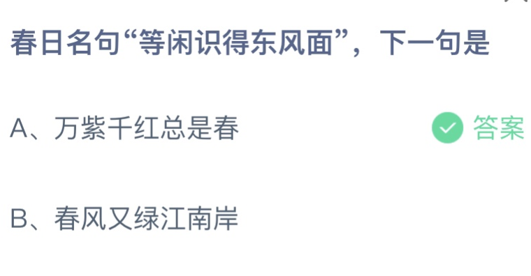 春日名句等闲识得东风面下一句是 蚂蚁庄园3月11日答案