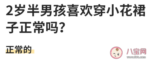 2岁半男孩喜欢穿小花裙子正常吗 要不要阻止儿子穿裙子