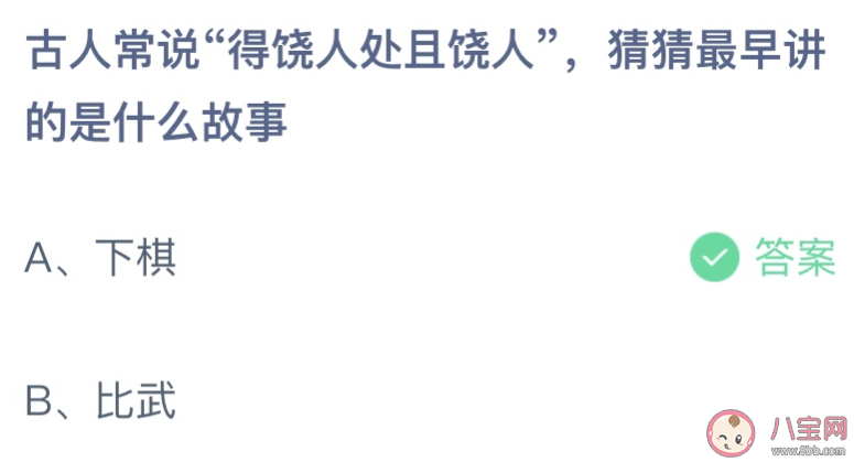 古人常说得饶人处且饶人最早讲的是什么故事 蚂蚁庄园3月14日答案