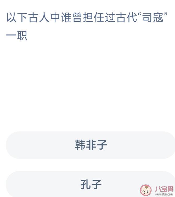 古人中孔子韩非子谁曾担任过古代司寇一职 蚂蚁新村3月14日答案
