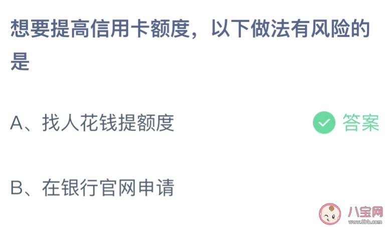 提高信用卡额度以下做法有风险的是 蚂蚁庄园3月15日答案