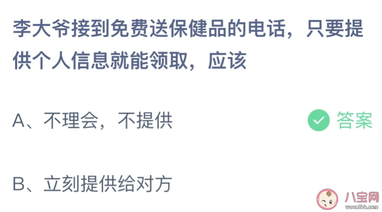 免费送保健品只要提供个人信息就能领取应该 蚂蚁庄园3月15日答案