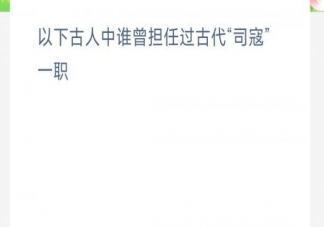 以下古人中谁曾担任过古代司寇一职 蚂蚁新村3月14日答案