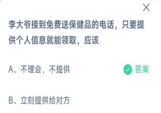 接到免费送保健品的电话只要提供个人信息就能领取应该 蚂蚁庄园3月15日答案