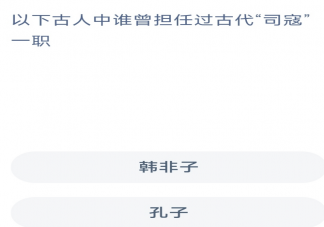 古人中孔子韩非子谁曾担任过古代司寇一职 蚂蚁新村3月14日答案