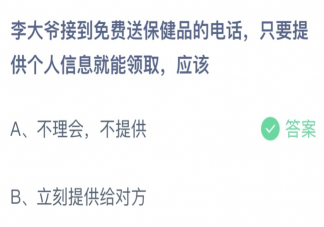 免费送保健品只要提供个人信息就能领取应该 蚂蚁庄园3月15日答案