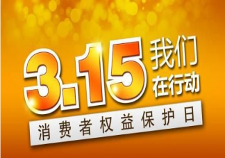 2023国际消费者权益日教育活动报道美篇 2023国际消费者权益日活动新闻稿大全