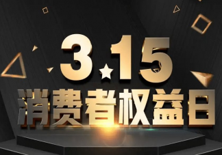 第41个国际消费者权益日活动新闻稿大全 3·15国际消费者权益日活动报道美篇