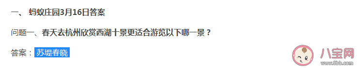 春天去杭州欣赏西湖十景更适合游览以下哪一景 蚂蚁庄园3月16日答案