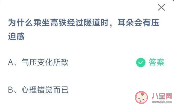 为什么乘坐高铁经过隧道时耳朵会有压迫感 蚂蚁庄园3月16日答案