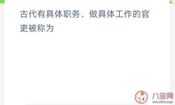 古代有具体职务做具体工作的官吏被称为 蚂蚁新村3月15日答案