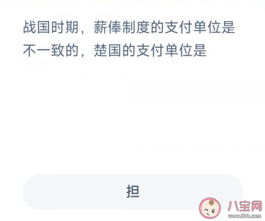 蚂蚁新村战国时期楚国的薪俸制度支付单位是什么 3月16日答案