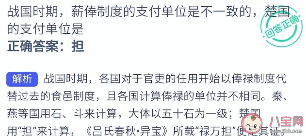 蚂蚁新村战国时期楚国的薪俸制度支付单位是什么 3月16日答案