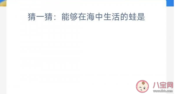 猜一猜能够在海中生活的蛙是 神奇海洋3月20日答案