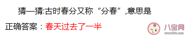 古时春分又称分春意思是什么 蚂蚁庄园3月21日答案解析