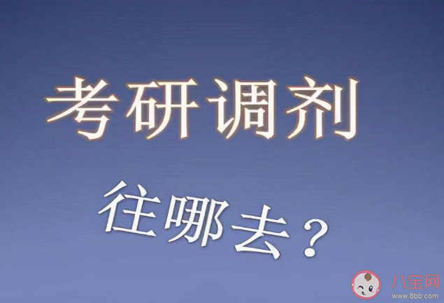 考研调剂信息有哪些渠道获取 考研调剂常见问题解答2023