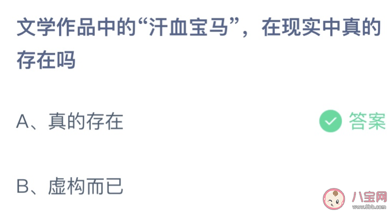 蚂蚁庄园汗血宝马在现实中真的存在吗 小课堂3月22日答案介绍