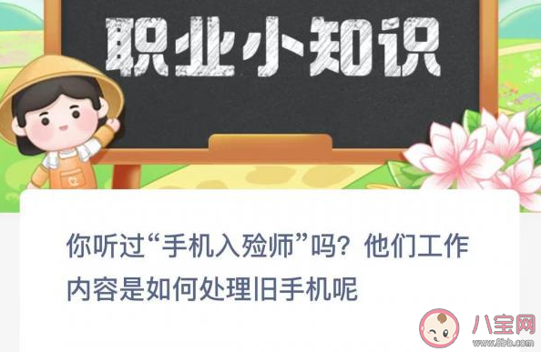 你听过手机入殓师吗他们工作内容是如何处理旧手机 蚂蚁新村3月22日答案