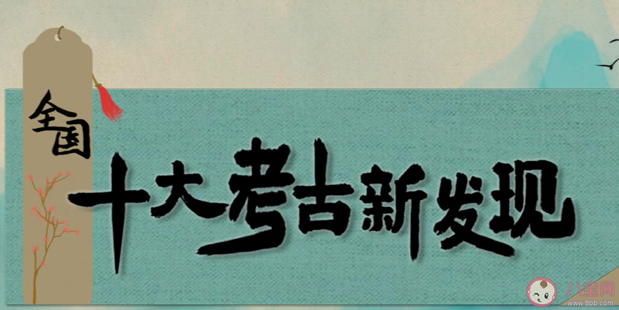 2022年度全国十大考古新发现公布 全国十大考古新发现是什么