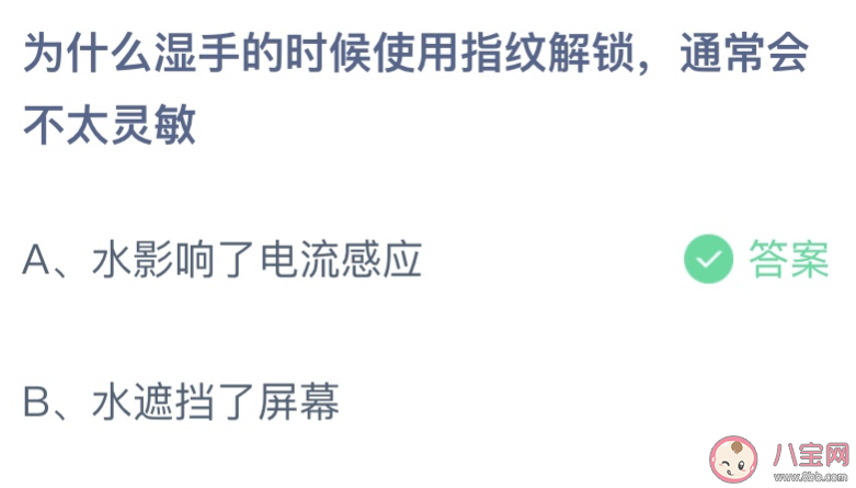 为什么湿手使用指纹解锁通常会不太灵敏 蚂蚁庄园3月30日答案介绍