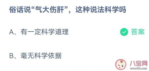 俗话说气大伤肝这种说法科学吗 蚂蚁庄园3月31日答案