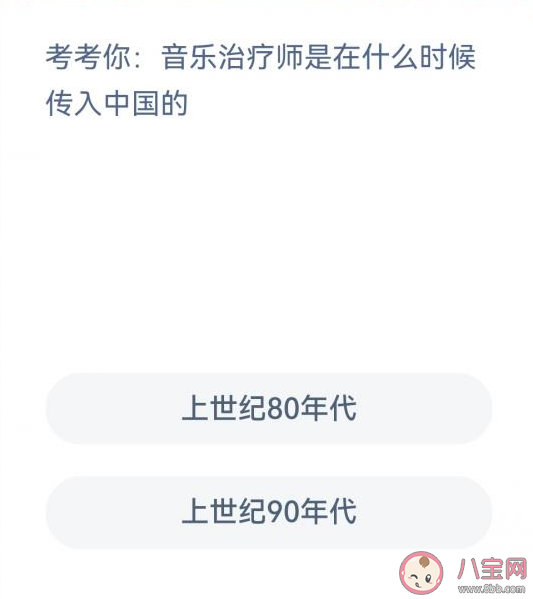 蚂蚁新村音乐治疗师是在什么时候传入中国的 3月30日答案