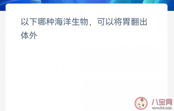 以下哪种海洋生物可以将胃翻出体外 神奇海洋3月30日答案