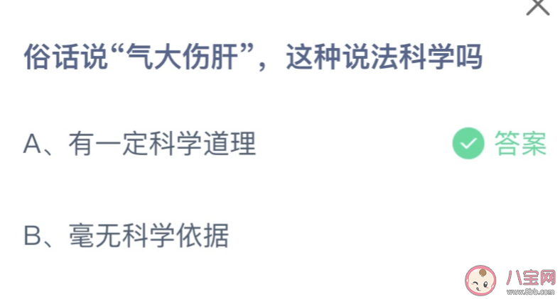 气大伤肝这种说法科学吗 蚂蚁庄园3月31日答案