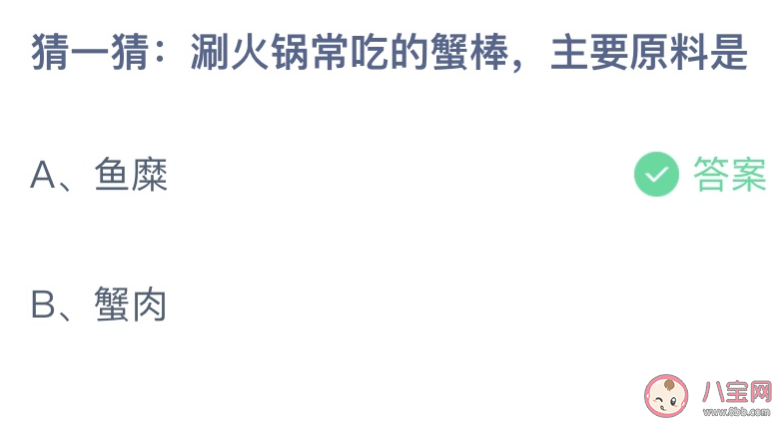 涮火锅常吃的蟹棒主要原料是 蚂蚁庄园4月1日答案