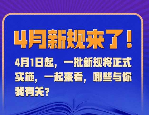 4月一批新规实施 4月新规有哪些内容