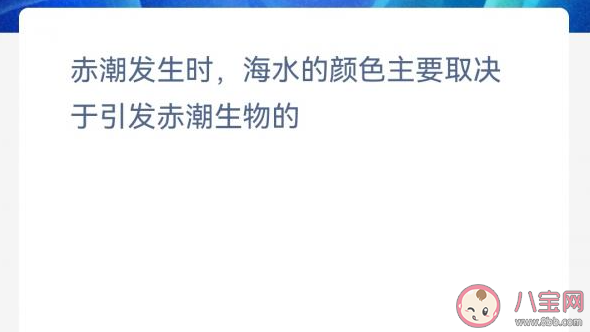 赤潮发生时海水的颜色主要取决于引发赤潮生物的 神奇海洋4月1日答案