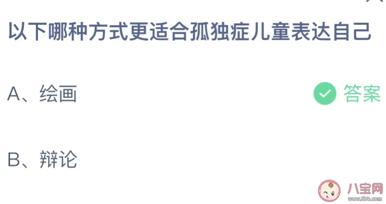 以下哪种方式更适合孤独症儿童表达自己 蚂蚁庄园4月2日答案介绍