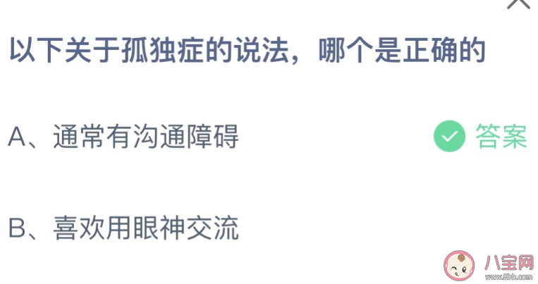 以下关于孤独症的说法哪个是正确的 蚂蚁庄园4月2日答案最新