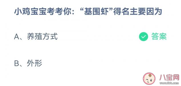 基围虾得名主要因为什么 蚂蚁庄园4月4日答案解析