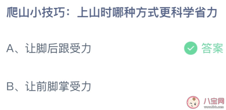 蚂蚁庄园4月4日答案：上山时哪种方式更科学省力