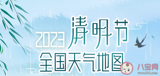 2023清明天气地图 清明节哪些地方是热门出游地