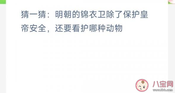 明朝的锦衣卫除了保护皇帝安全还要看护哪种动物 蚂蚁新村4月6日答案