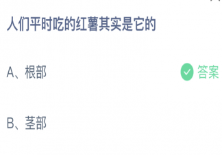 蚂蚁庄园人们平时吃的红薯其实是它的 小课堂4月8日答案