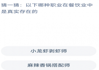 以下哪种职业在餐饮业中是真实存在的 蚂蚁新村4月8日答案