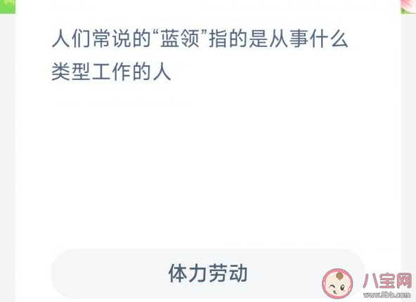 人们常说的蓝领指的是从事什么类型工作的人 蚂蚁新村4月10日答案