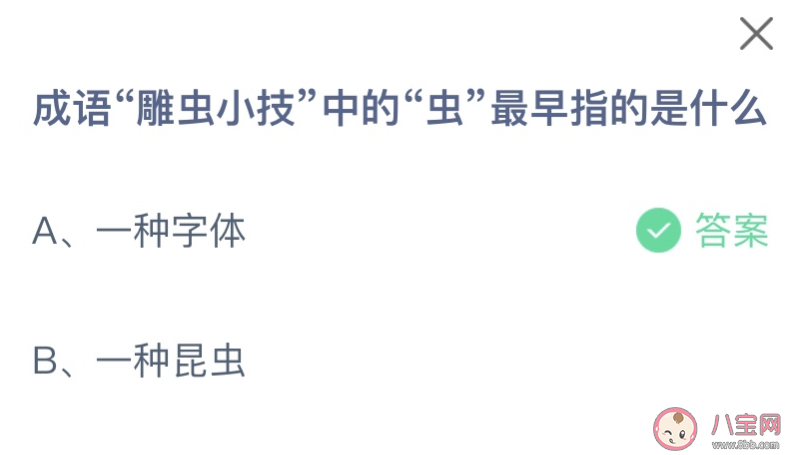 成语雕虫小技中的虫最早指的是什么 蚂蚁庄园4月11日答案