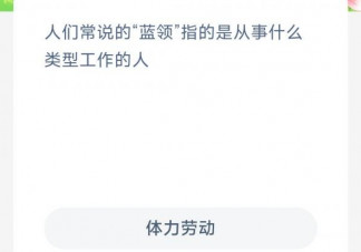 人们常说的蓝领指的是从事什么类型工作的人 蚂蚁新村4月10日答案