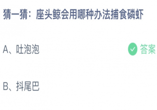 蚂蚁庄园座头鲸会用哪种办法捕食磷虾 小课堂4月11日答案