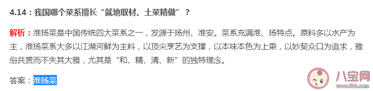 我国哪个菜系擅长就地取材土菜精做 蚂蚁庄园4月14日答案