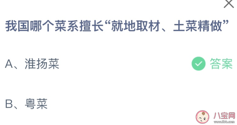 我国擅长就地取材土菜精做的是哪个菜系 蚂蚁庄园4月14日答案