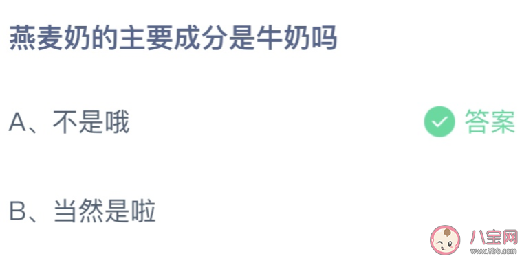 燕麦奶的主要成分是牛奶吗 蚂蚁庄园4月15日答案