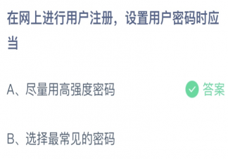 在网上进行用户注册设置用户密码时应当 蚂蚁庄园4月15日答案