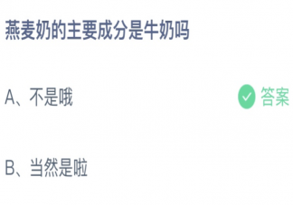 燕麦奶的主要成分是牛奶吗 蚂蚁庄园4月15日答案